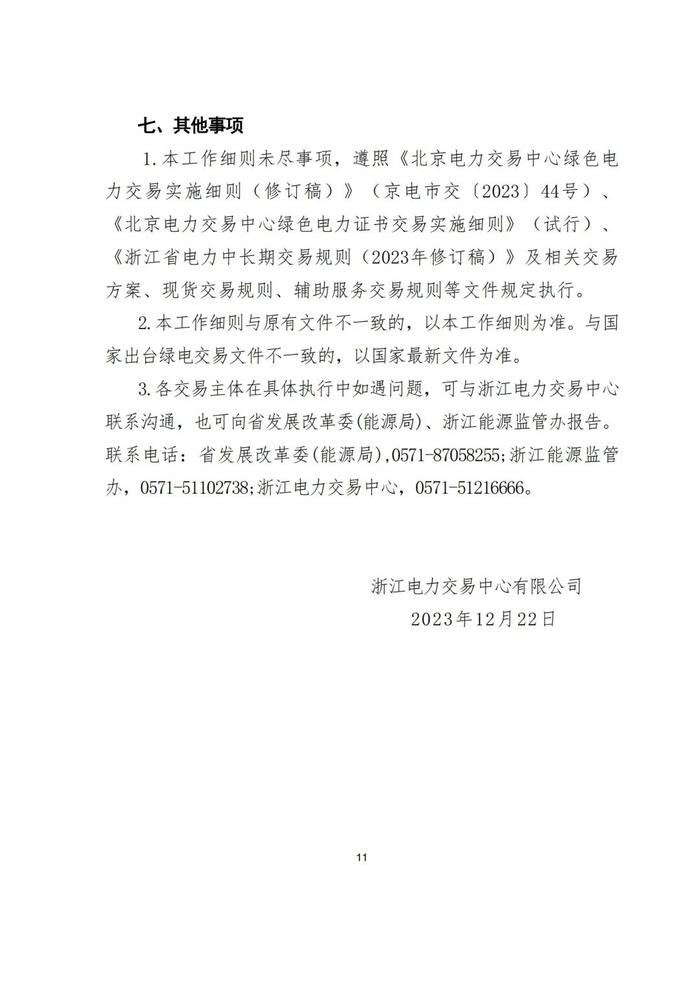 《2024年浙江省绿电绿证市场化交易工作细则（征求意见稿）》