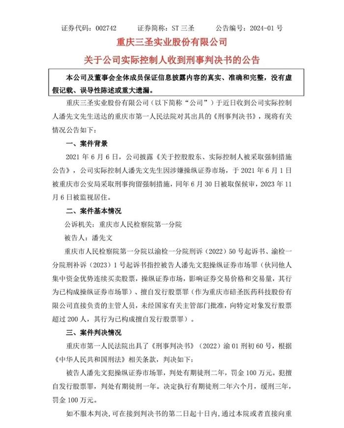 ST三圣实控人栽了！操纵证券市场、擅自发行股票 刑事判决书来了