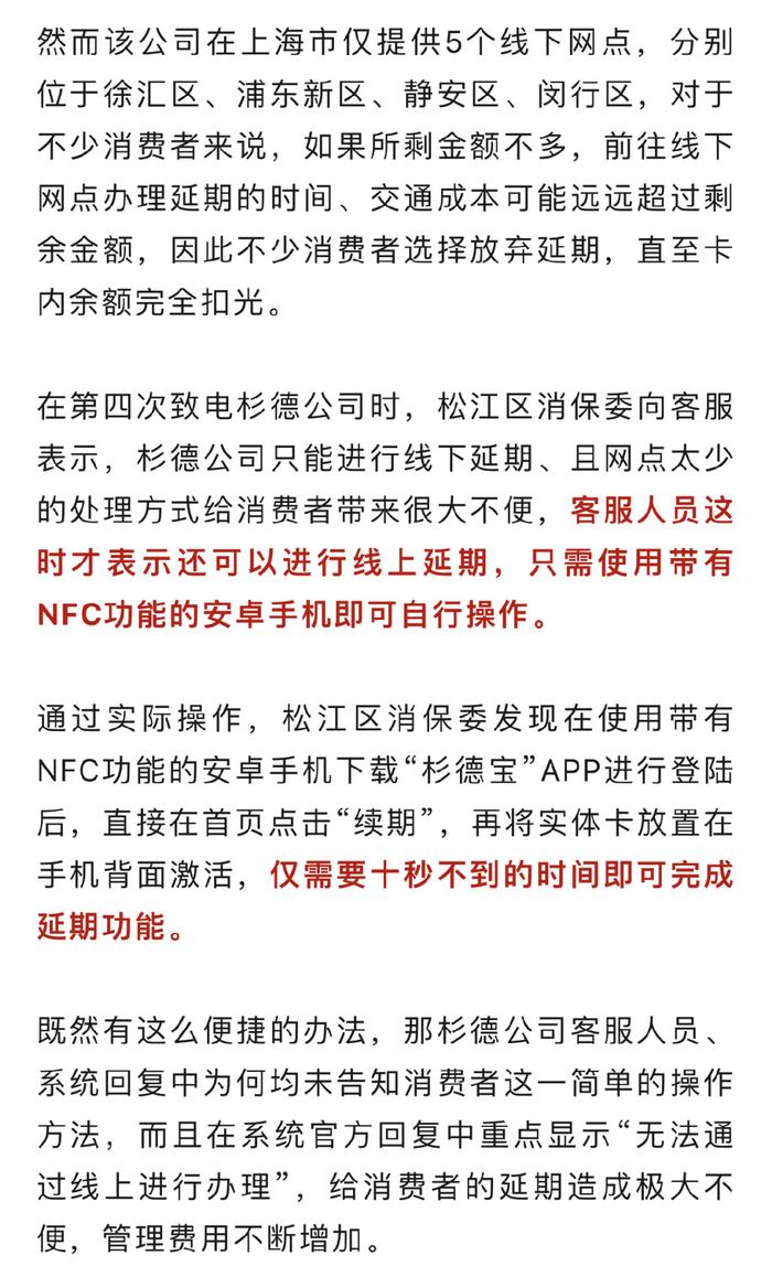 杉德公司预付卡延期难！消保委多次致电后客服才“改口”......