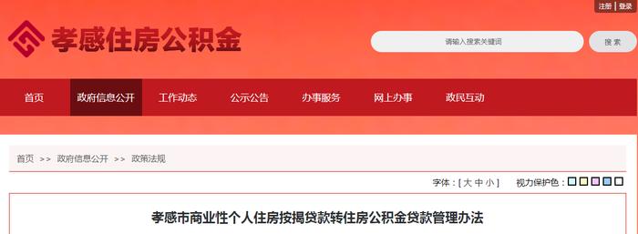 孝感市商业性个人住房按揭贷款转住房公积金贷款管理办法