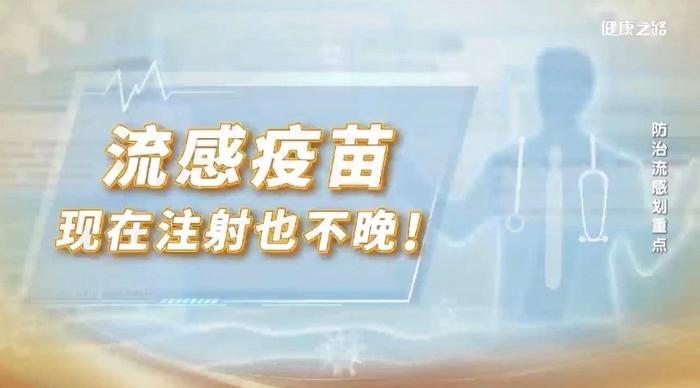 高发！今年流感有特点，科学应对是关键