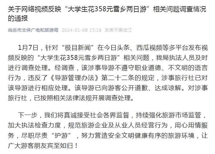 官方通报“大学生358元雪乡两日游”相关问题：涉事导游被处理