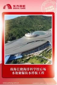 东方雨虹参建项目入编《港澳暨海峡两岸防水工程实例》