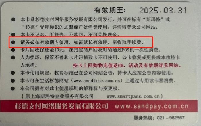 杉德公司预付卡延期难！消保委多次致电后客服才“改口”......