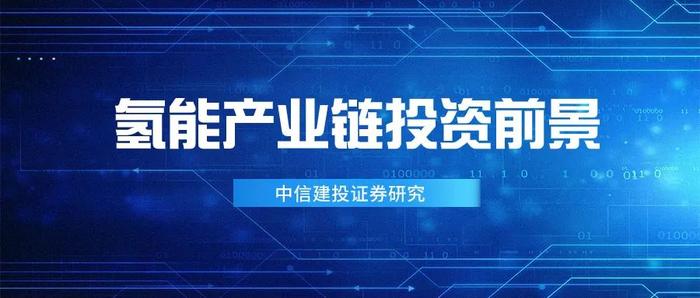 中信建投：氢能需求将持续翻倍，有望成为电新最具潜力的投资方向