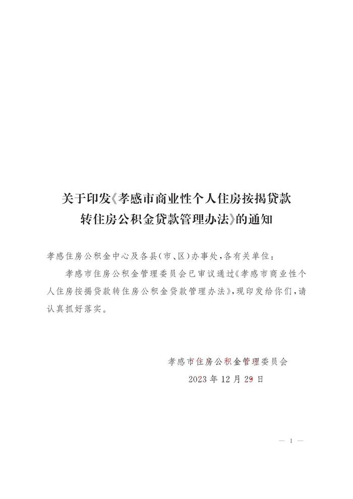 孝感市商业性个人住房按揭贷款转住房公积金贷款管理办法