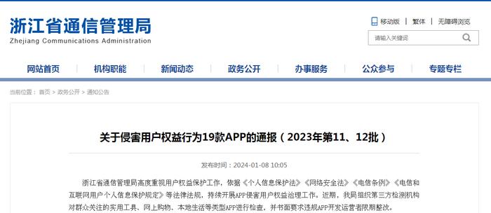 浙江省通信管理局关于侵害用户权益行为19款APP的通报（2023年第11、12批）