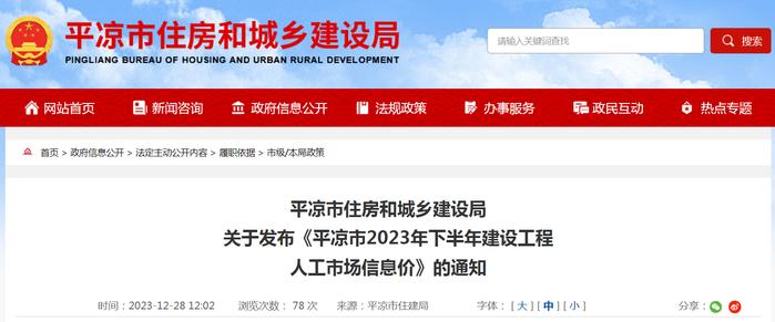 甘肃省平凉市住房和城乡建设局关于发布《平凉市2023年下半年建设工程人工市场信息价》的通知