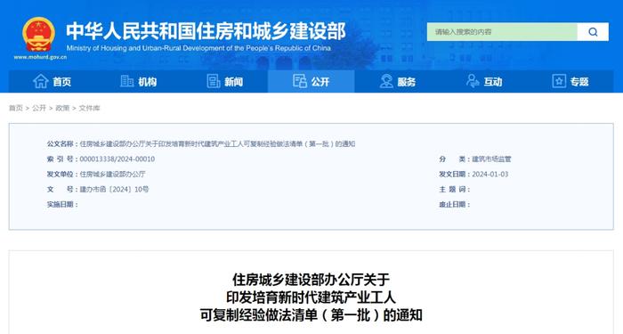 住房城乡建设部印发培育新时代建筑产业工人可复制经验做法清单（第一批）