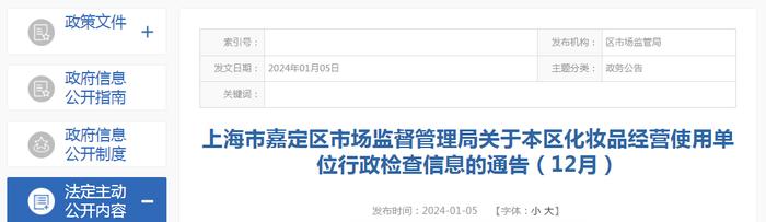 上海市嘉定区市场监督管理局关于本区化妆品经营使用单位行政检查信息的通告（12月）