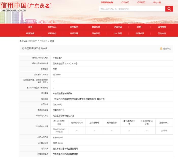 【广东茂名】电白区那霍镇千色内衣店未按规定报送年度报告案