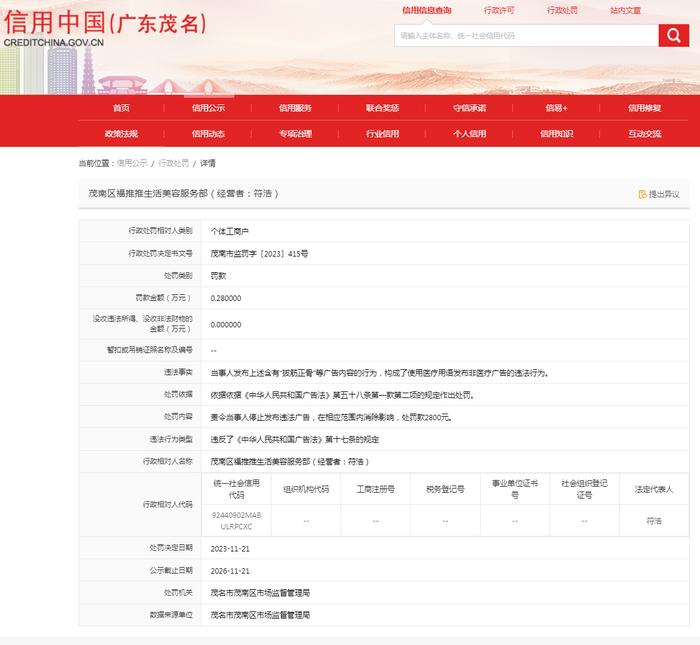 【广东茂名】茂南区福推推生活美容服务部使用医疗用语发布非医疗广告案