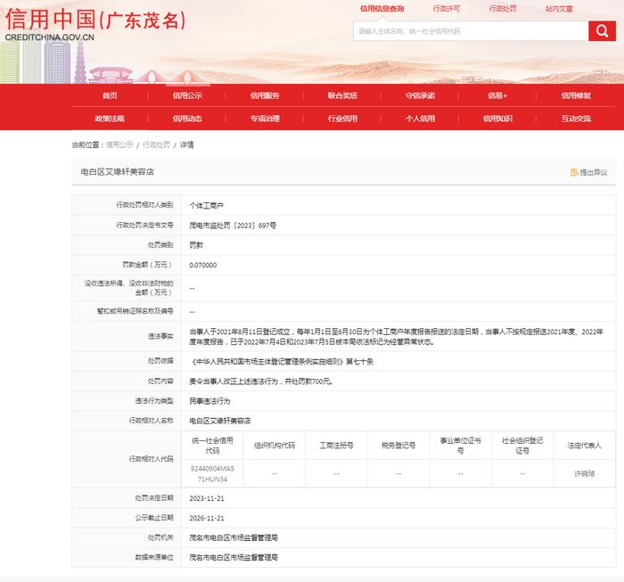 【广东茂名】电白区艾缘轩美容店未按规定报送年度报告案