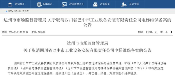 四川省达州市市场监督管理局关于取消四川省巴中市工业设备安装有限责任公司电梯维保备案的公告