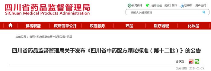 四川省药品监督管理局关于发布《四川省中药配方颗粒标准（第十二批）》的公告