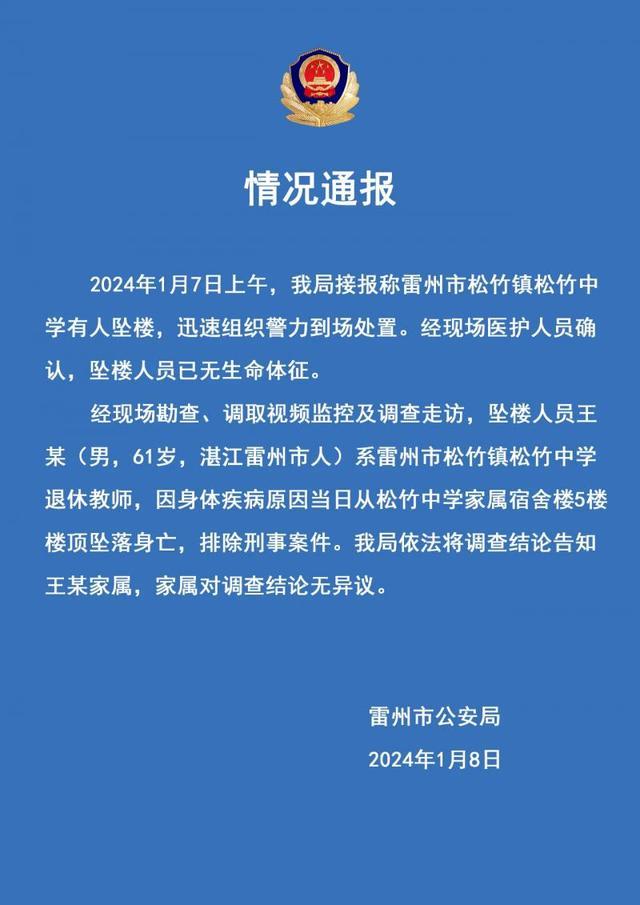 广东雷州警方通报“一中学有人坠楼”：坠亡人员系退休教师 排除刑事案件