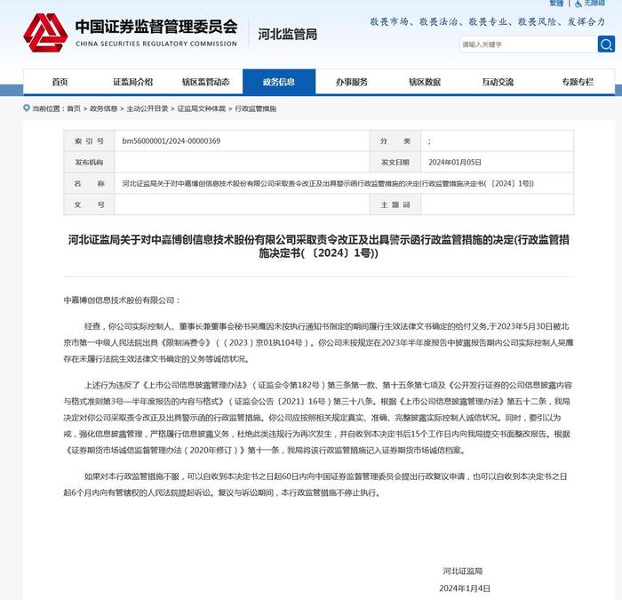 V观财报｜ST中嘉被责令改正并警示：未按规定披露实控人被限消