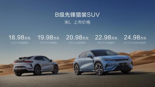 20万内最值得购买的B级SUV！宋L上市，18.98万元起！