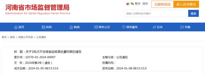 河南省市场监督管理局关于1批次不合格食品核查处置结果的通告 2024年第2号