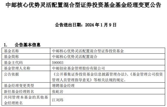 中邮核心优势灵活配置混合增聘基金经理张屹岩