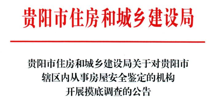 贵阳市住房和城乡建设局关于对贵阳市辖区内从事房屋安全鉴定的机构开展摸底调查的公告