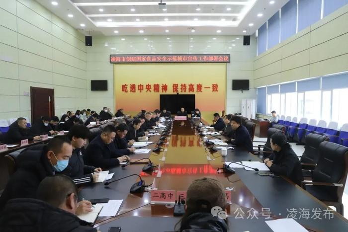 辽宁省凌海市召开创建国家食品安全示范城市宣传工作部署会议