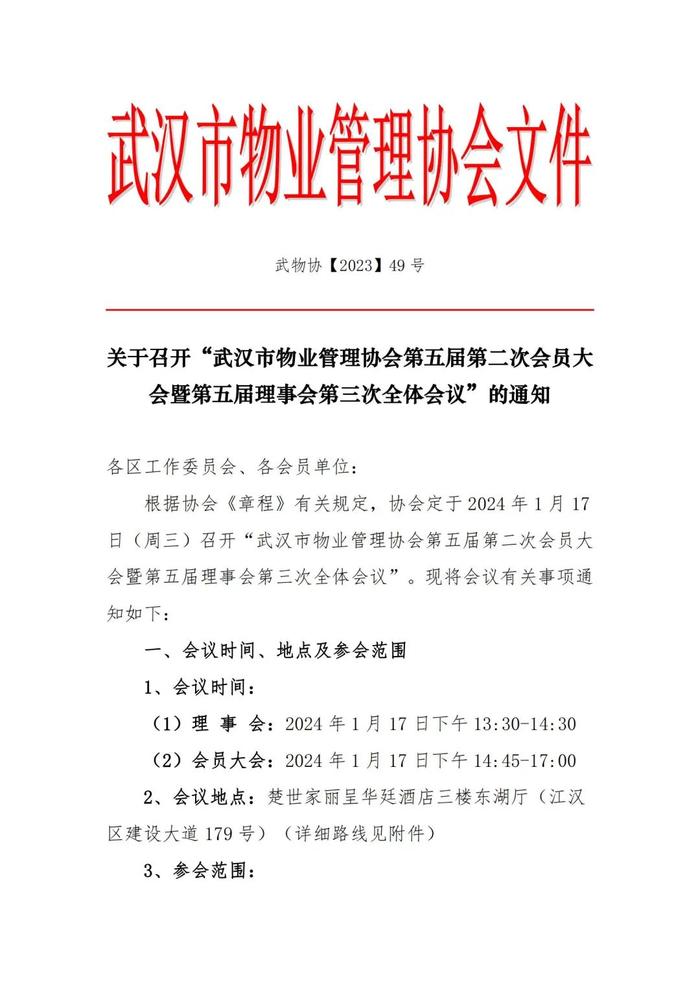 行业动态丨关于召开“武汉市物业管理协会第五届第二次会员大会暨第五届理事会第三次全体会议”的通知