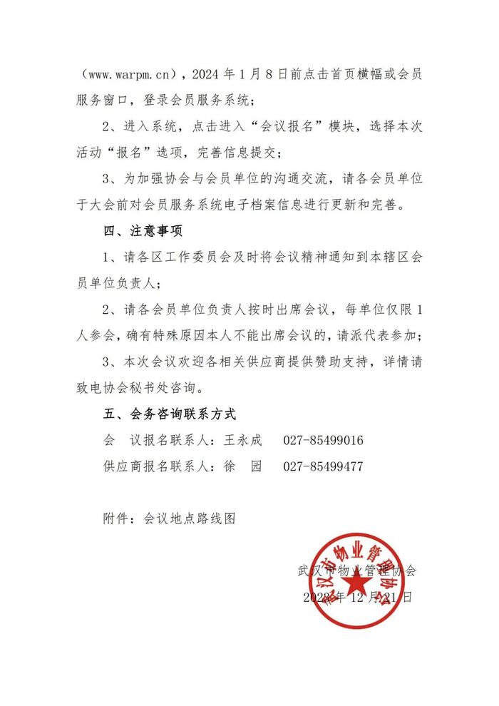 行业动态丨关于召开“武汉市物业管理协会第五届第二次会员大会暨第五届理事会第三次全体会议”的通知