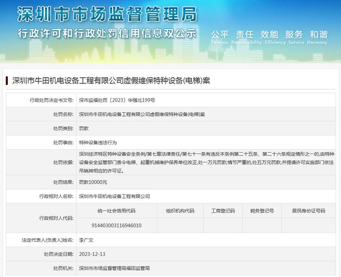 深圳市牛田机电设备工程有限公司虚假维保特种设备(电梯)案