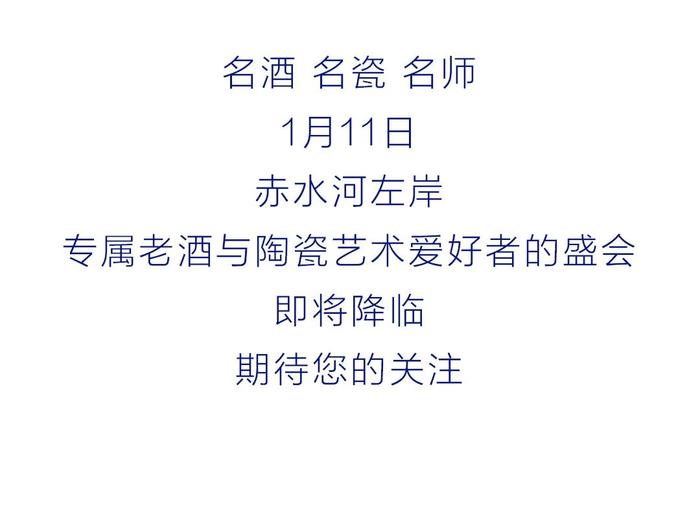 6件孤品手作酒11日开拍 郎酒联手国家级陶瓷艺术大师何炳钦 名酒名瓷名师震撼呈现