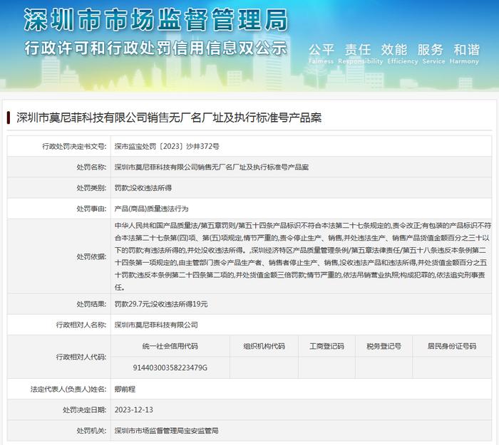 深圳市莫尼菲科技有限公司销售无厂名厂址及执行标准号产品案