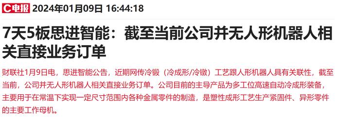 无人形机器人直接业务订单！7天5板冷锻工艺概念股提示风险，机构大举做T