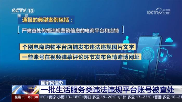 国家网信办开展生活服务类平台信息内容治理 查处一批违法违规平台账号