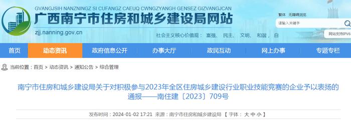 南宁市住房和城乡建设局关于对积极参与2023年全区住房城乡建设行业职业技能竞赛的企业予以表扬的通报