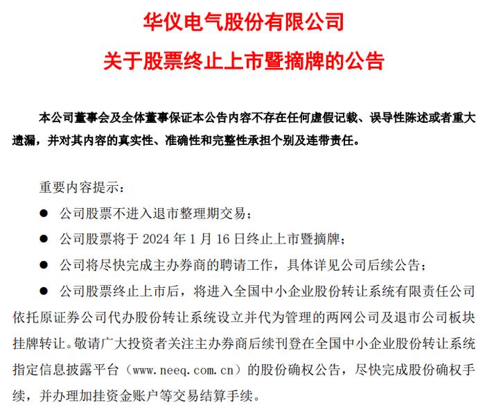 *ST华仪成2024年首只退市股！股价跌至0.37元，公司多年财务造假