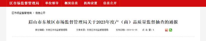 四川省眉山市东坡区市场监督管理局关于2023年度产（商）品质量监督抽查的通报