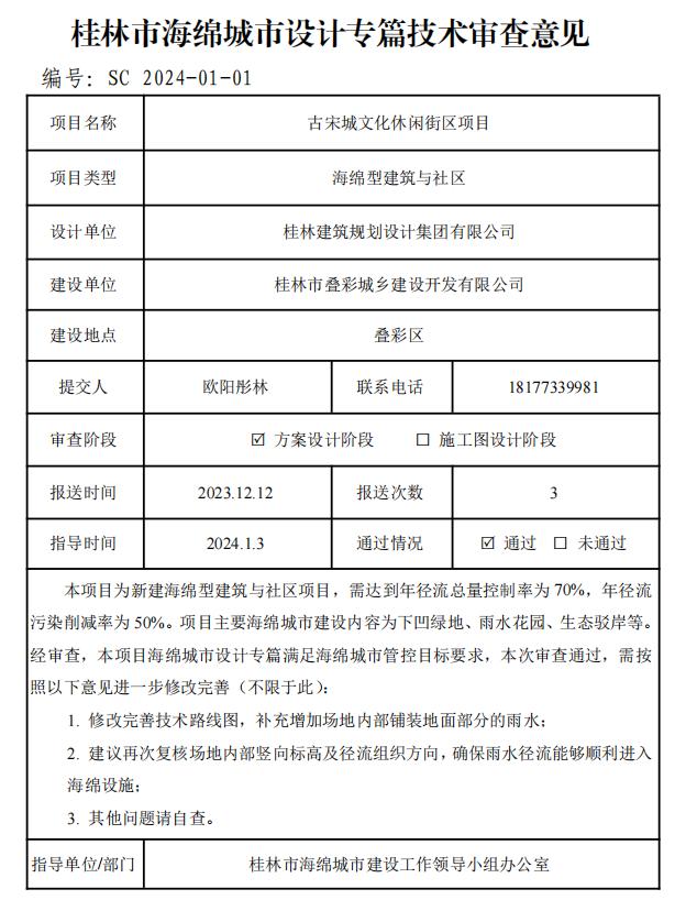 桂林市古宋城文化休闲街区项目海绵城市设计专篇技术审查意见