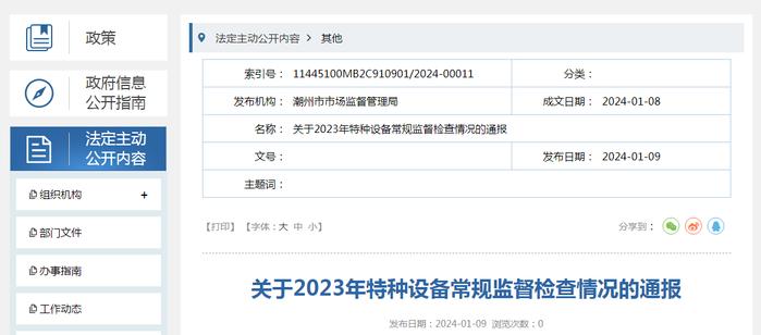 广东省潮州市市场监督管理局关于2023年特种设备常规监督检查情况的通报