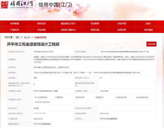 【广东】开平市三埠金源装饰设计工程部未按规定报送年度报告案