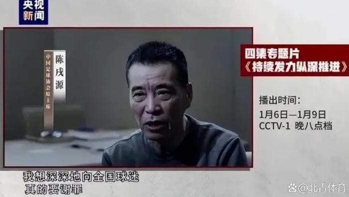 陈戌源当选足协主席前晚就受贿60万！镜头前落泪：向全国球迷谢罪，有后悔药用生命也要买！杜兆才也出镜了