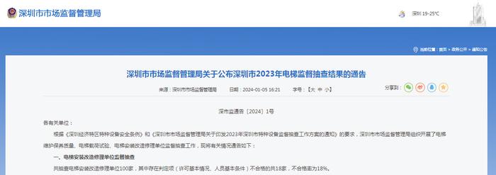 深圳市市场监督管理局关于公布深圳市2023年电梯监督抽查结果的通告