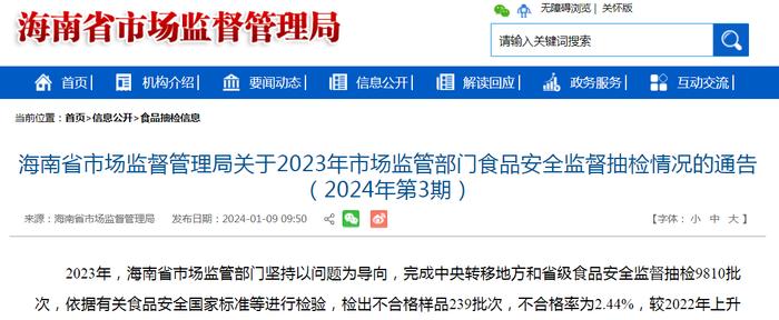 海南省市场监督管理局关于2023年市场监管部门食品安全监督抽检情况的通告（2024年第3期）