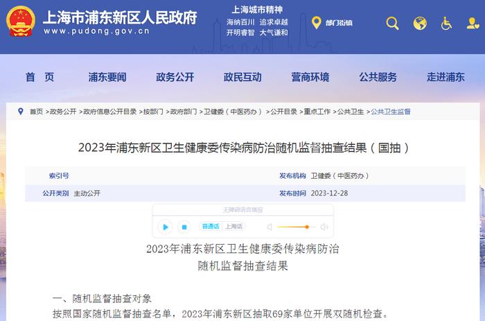 2023年上海市浦东新区卫生健康委传染病防治随机监督抽查结果（国抽）