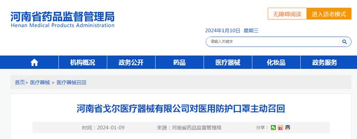 河南省戈尔医疗器械有限公司对医用防护口罩主动召回