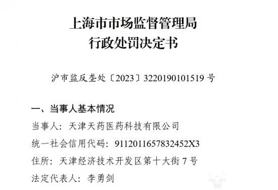 津药孙公司天津天药市场垄断去年被罚2988万 董事长徐华心疼吗？