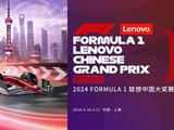 联想集团官宣2024 FORMULA  1联想中国大奖赛冠名赞助商