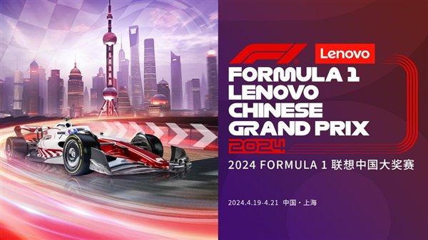 联想集团官宣2024 FORMULA 1联想中国大奖赛冠名赞助商