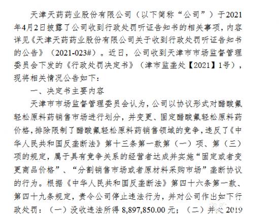 津药孙公司天津天药市场垄断去年被罚2988万 董事长徐华心疼吗？