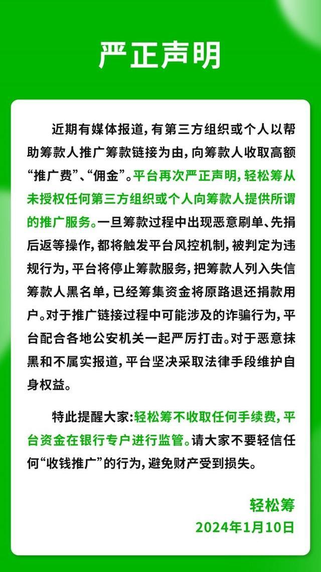 轻松筹申明：从未授权任何第三方组织或个人向筹款人提供所谓的推广服务