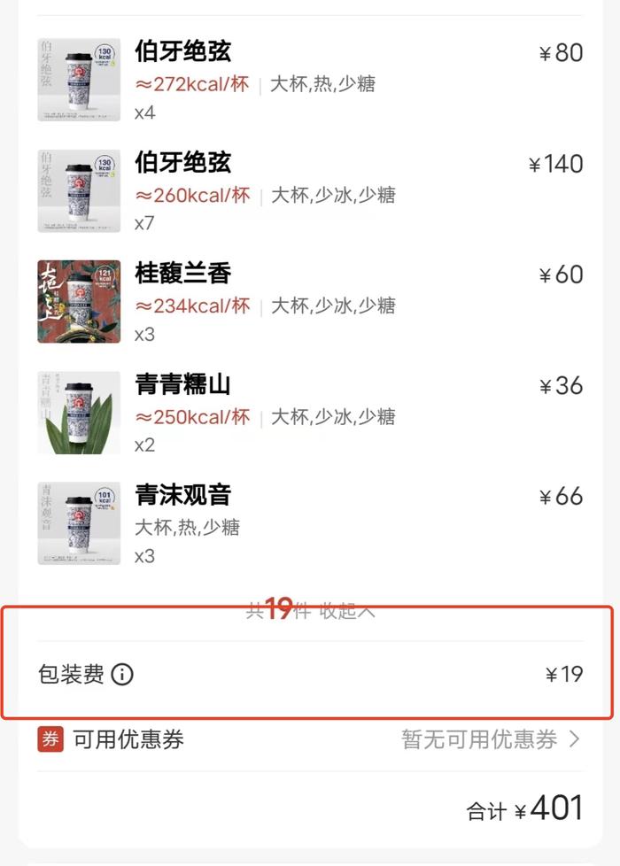 外卖包装“按杯收费”？霸王茶姬：是保温袋费用